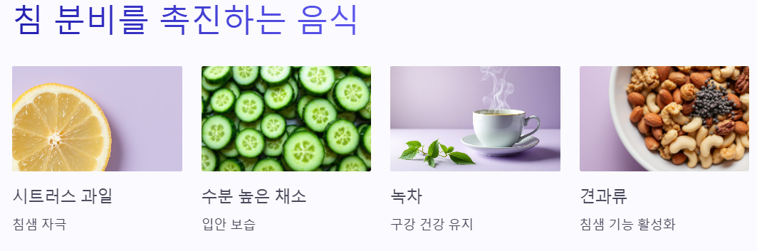 침 분비를 촉진하는 음식 알아보기