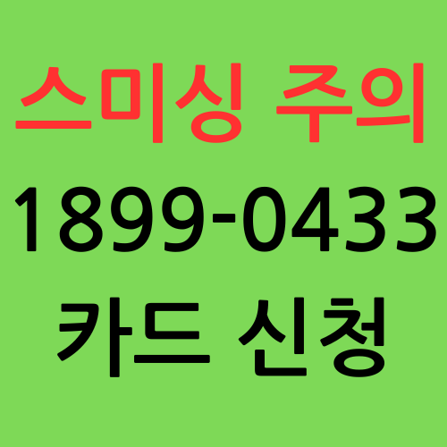 1899-0433&#44; 18990433&#44; 스미싱&#44; 보이스피싱&#44; 문자사기&#44; 스팸