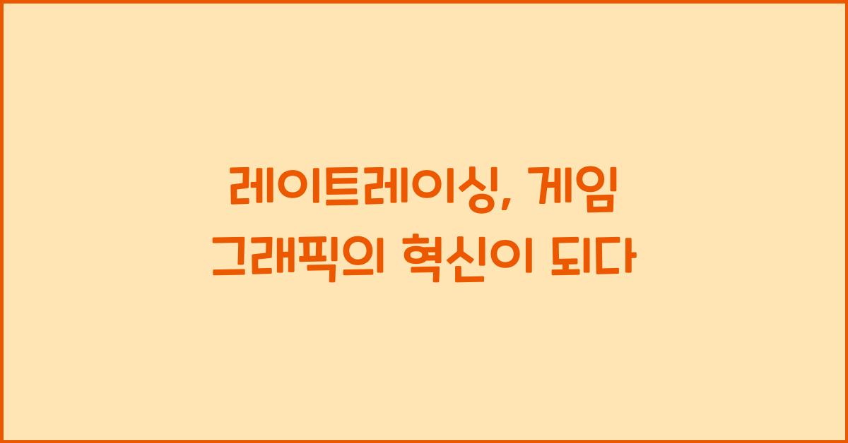 레이트레이싱