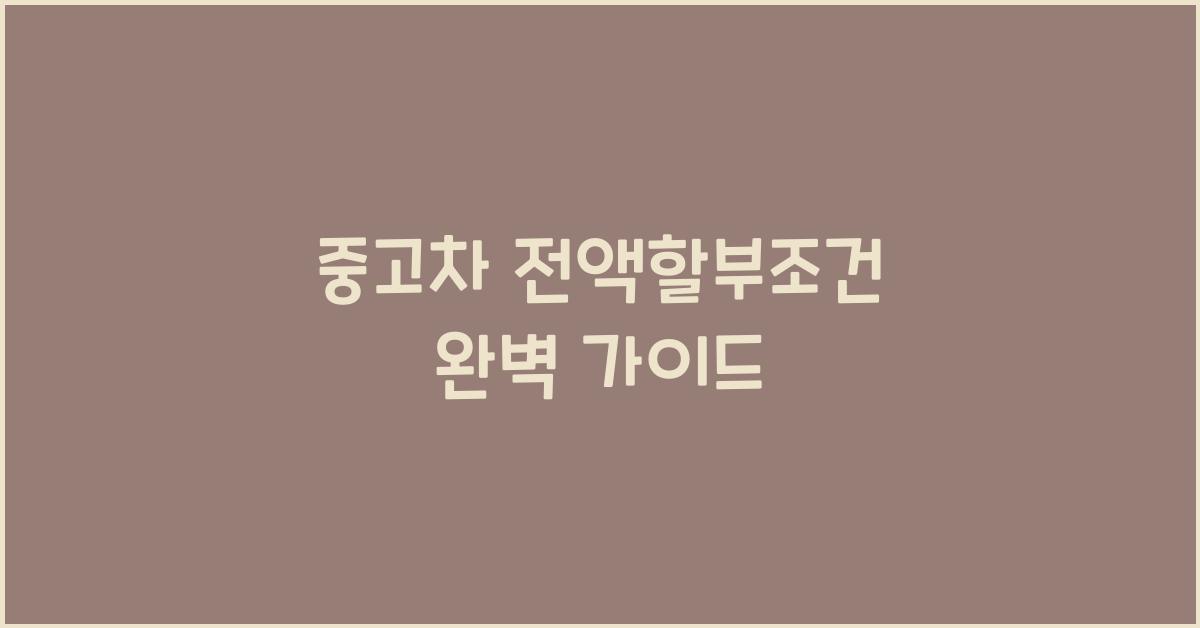 중고차 전액할부조건