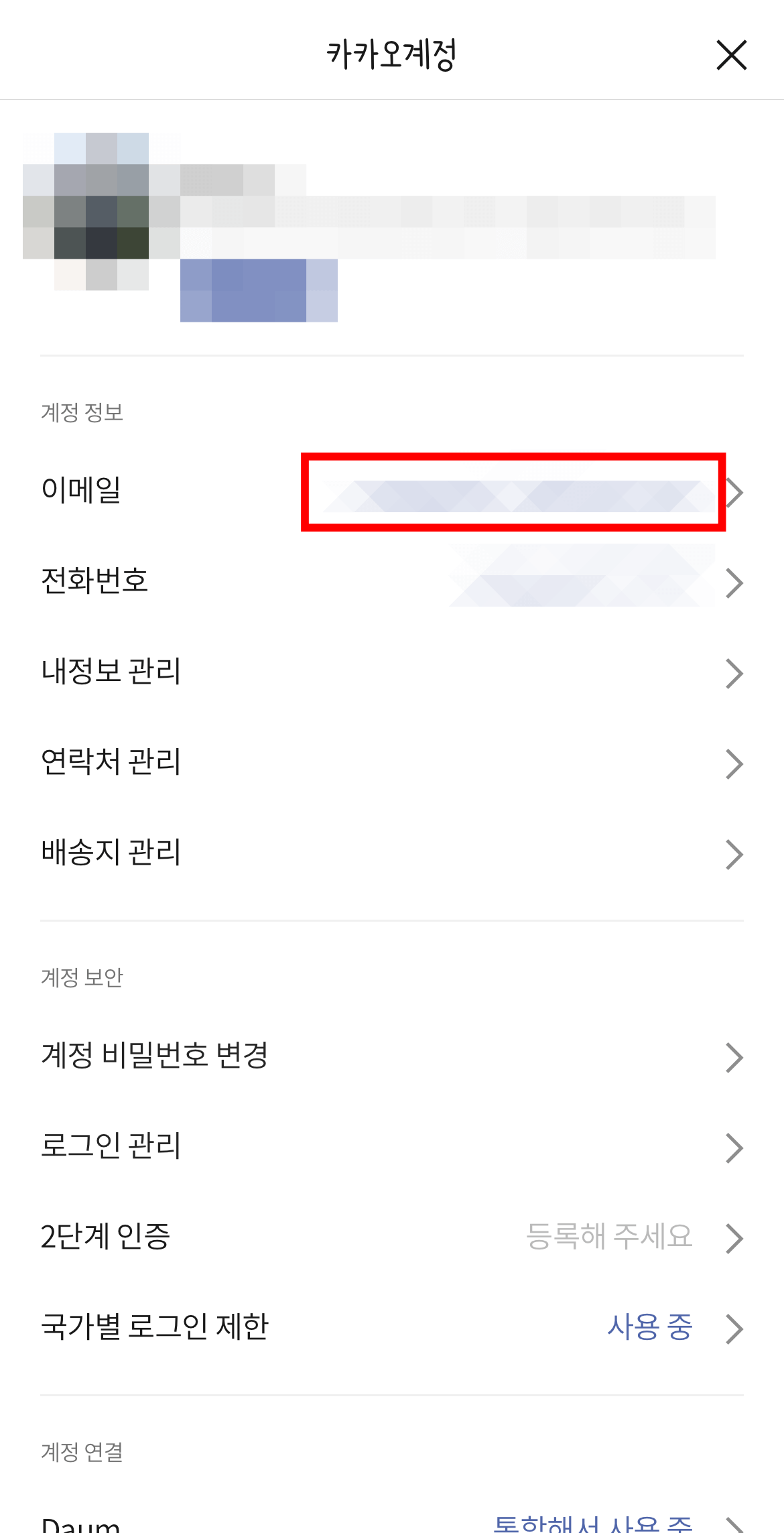 카카오 계정에 가입한 이메일 주소 확인