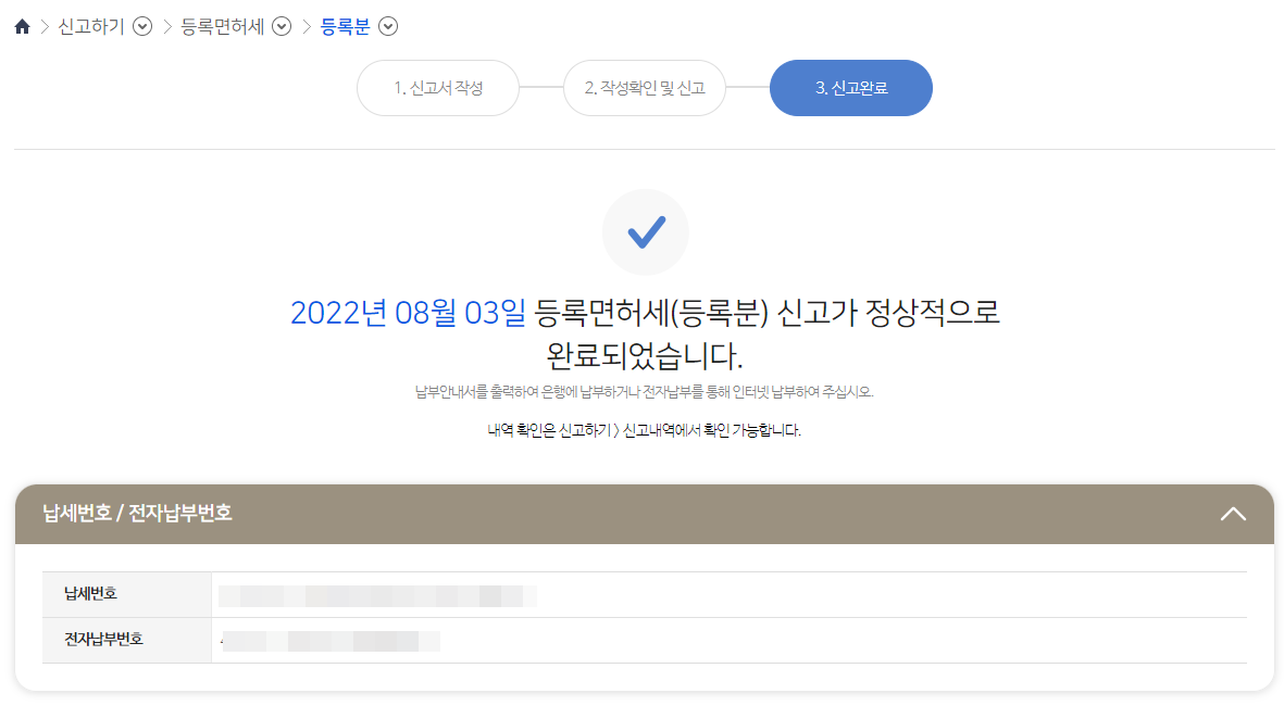 임대주택 부기등기 등록 면허세 위택스 신고 및 납부 - undefined - 등록면허세 신고완료 임대주택 부기등기 등록 면허세 위택스 신고 및 납부 - undefined - 등록면허세 신고완료