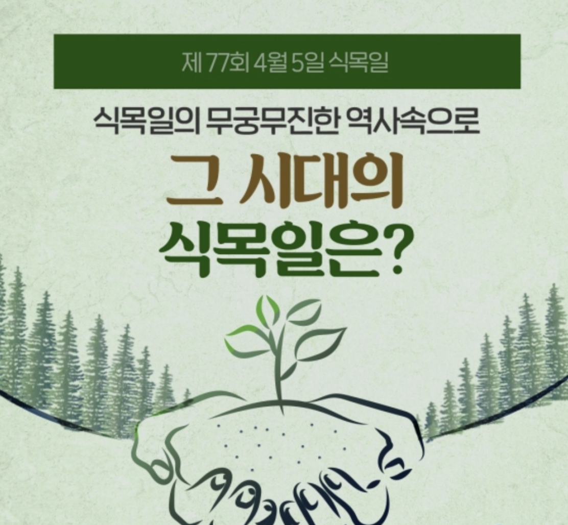  식목일의 역사는 어떻게 될까?