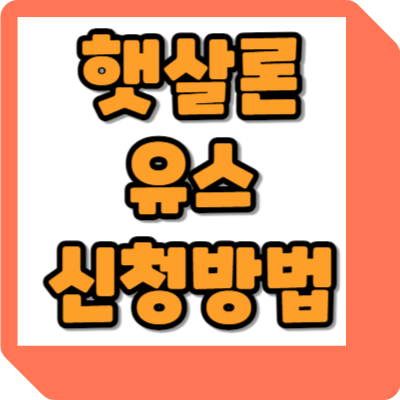  햇살론 유스 신청방법 재대출 후기 필요서류 총정리