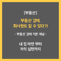 부동산 경매의 기본 개념을 설명하는 글 입니다.