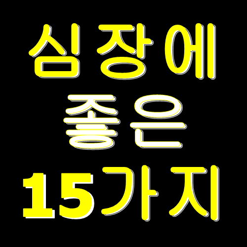  심장에 좋은 음식 15가지