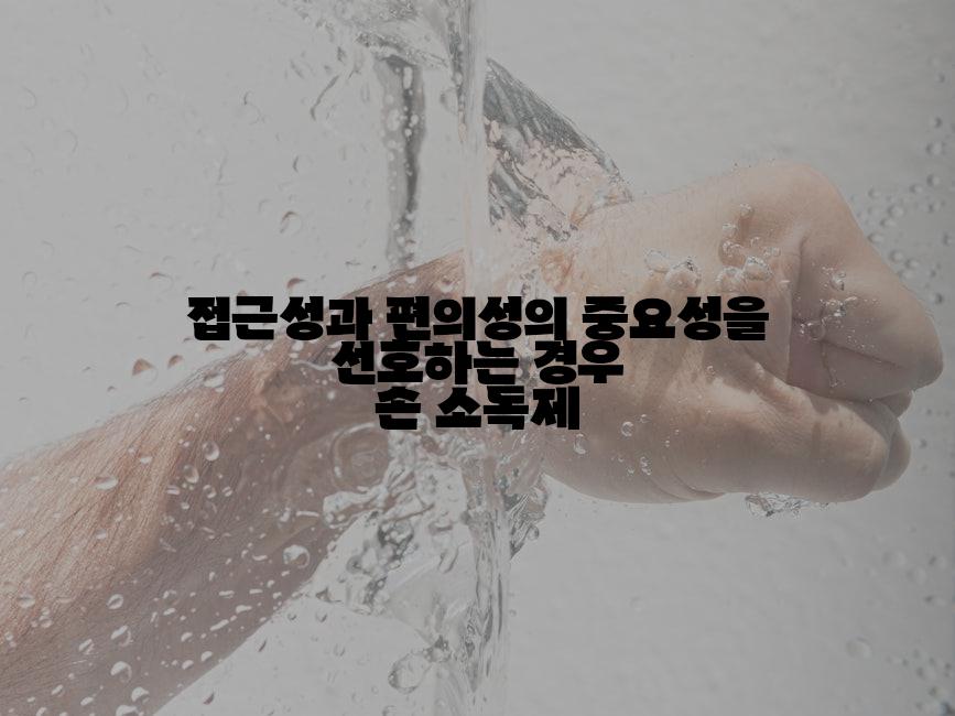 접근성과 편의성의 중요성을 선호하는 경우 손 소독제