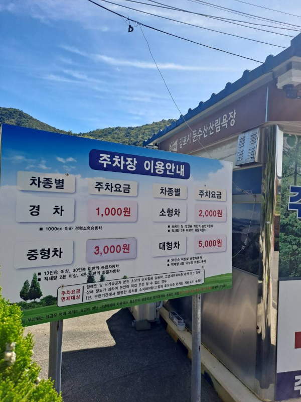 문수산 주차장 이용안내