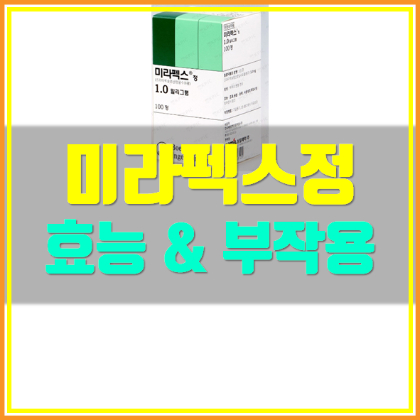  미라펙스정 효능 부작용