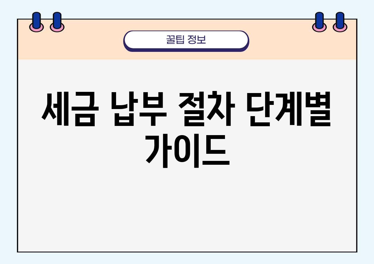 세금 납부 절차 단계별 가이드