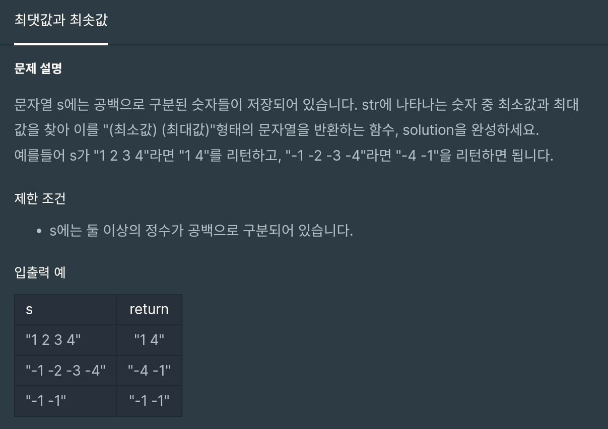  [프로그래머스 Level 2, C++] 최댓값과 최솟값