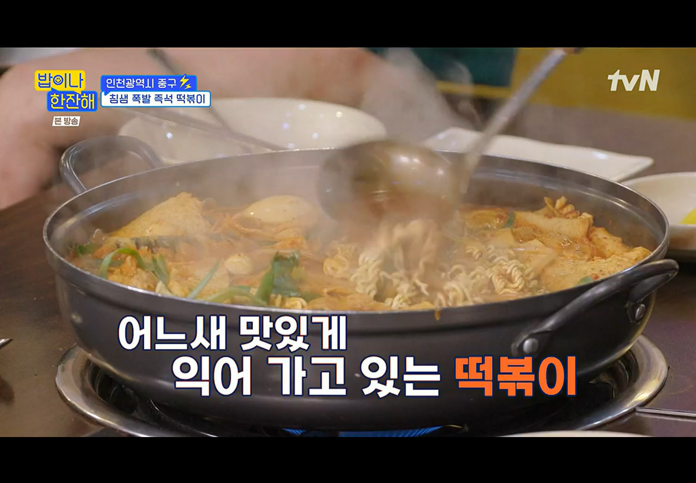 밥이나한잔해 인천광역시 중구 즉석 떡볶이 분식집 촬영지 장소 위치 정보 - 김희선 생일 파티 선물 5 img