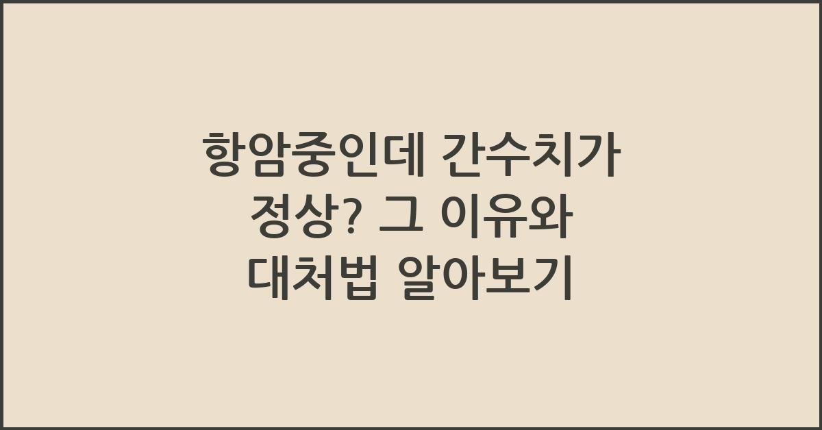 항암중인데 간수치가 정상?