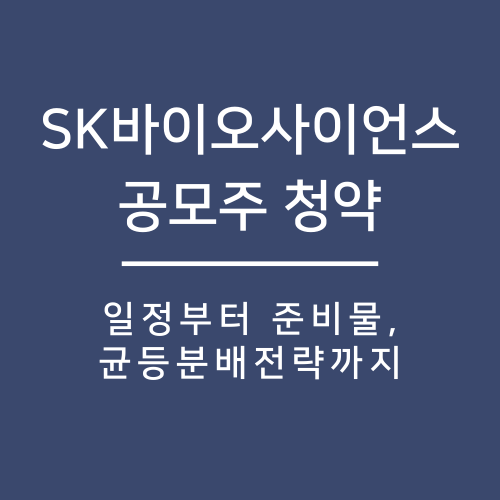  3월 공모주 청약_SK바이오사이언스