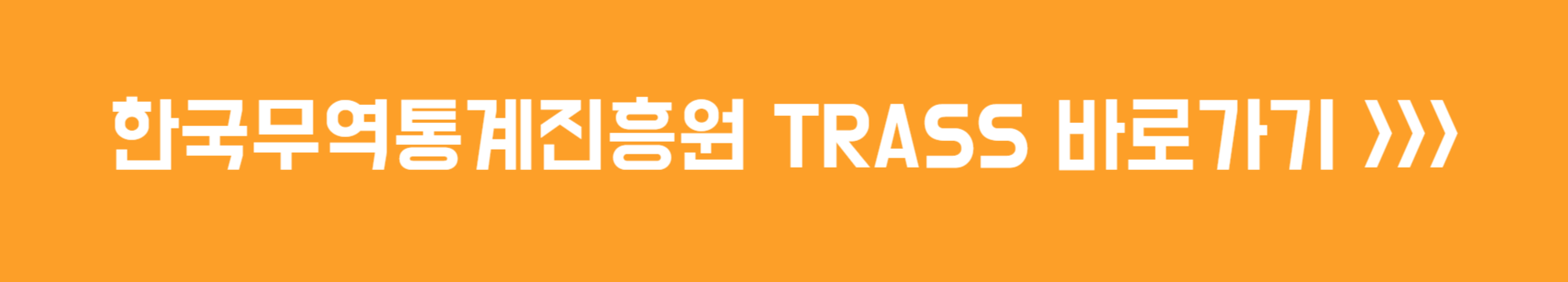 한국무역통계진흥원 바로가기