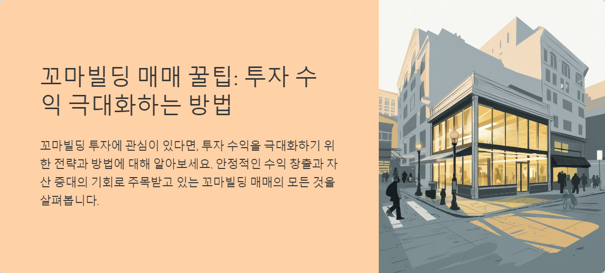 꼬마빌딩 매매 꿀팁: 투자 수익 극대화하는 방법은?