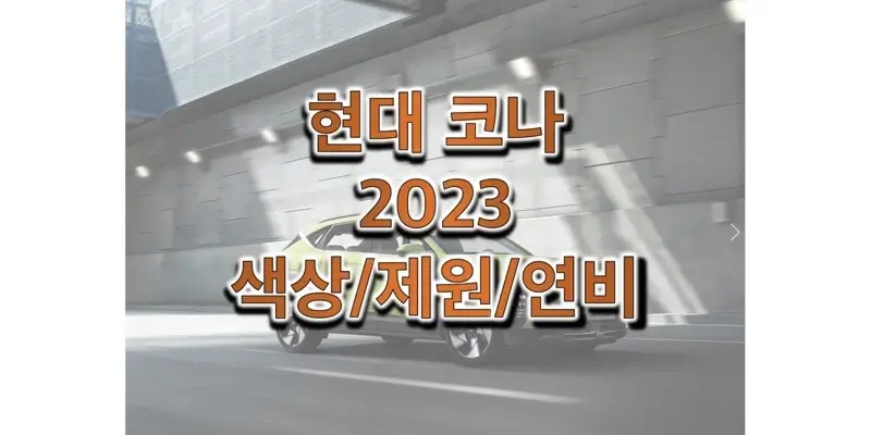  2023 코나 현대 소형 SUV 하이브리드 / 가솔린 색상과 제원, 연비, 휠 디자인과 타이어 규격 정보