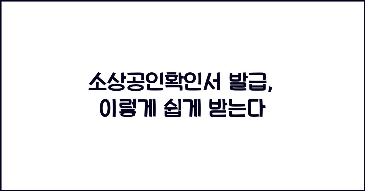소상공인확인서 발급