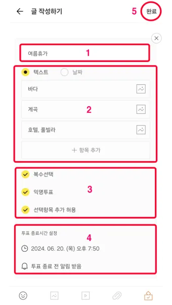 카톡 투표 만들기_14