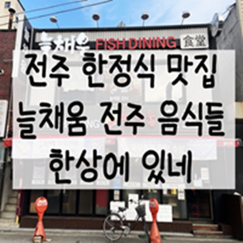  전주 한정식 맛집 늘채움, 전주 음식들 한상에 있네