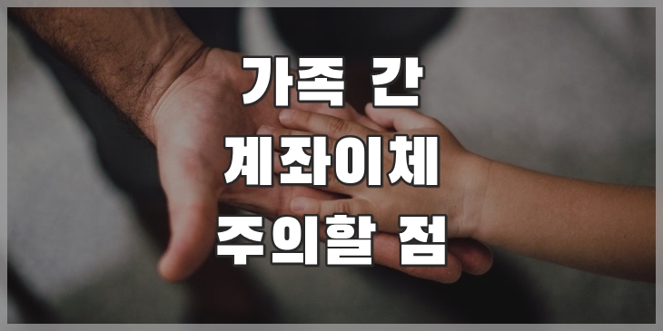 가족간 계좌이체 주의사항 (자녀현금증여, 현금증여세, 부부증여세, 부부간증여 등) 4