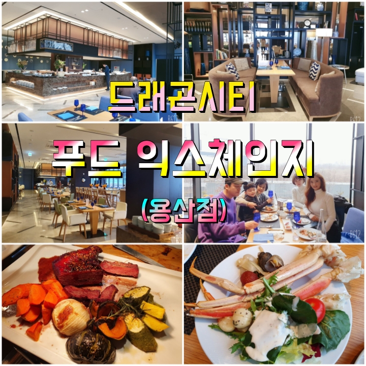  서울 호텔 뷔페 노보텔 엠베서더 드래곤 시티 푸드 익스체인지 용산점 방문
