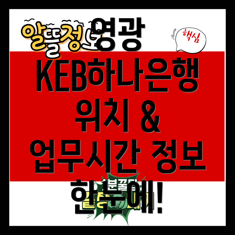 KEB하나은행 영광읍