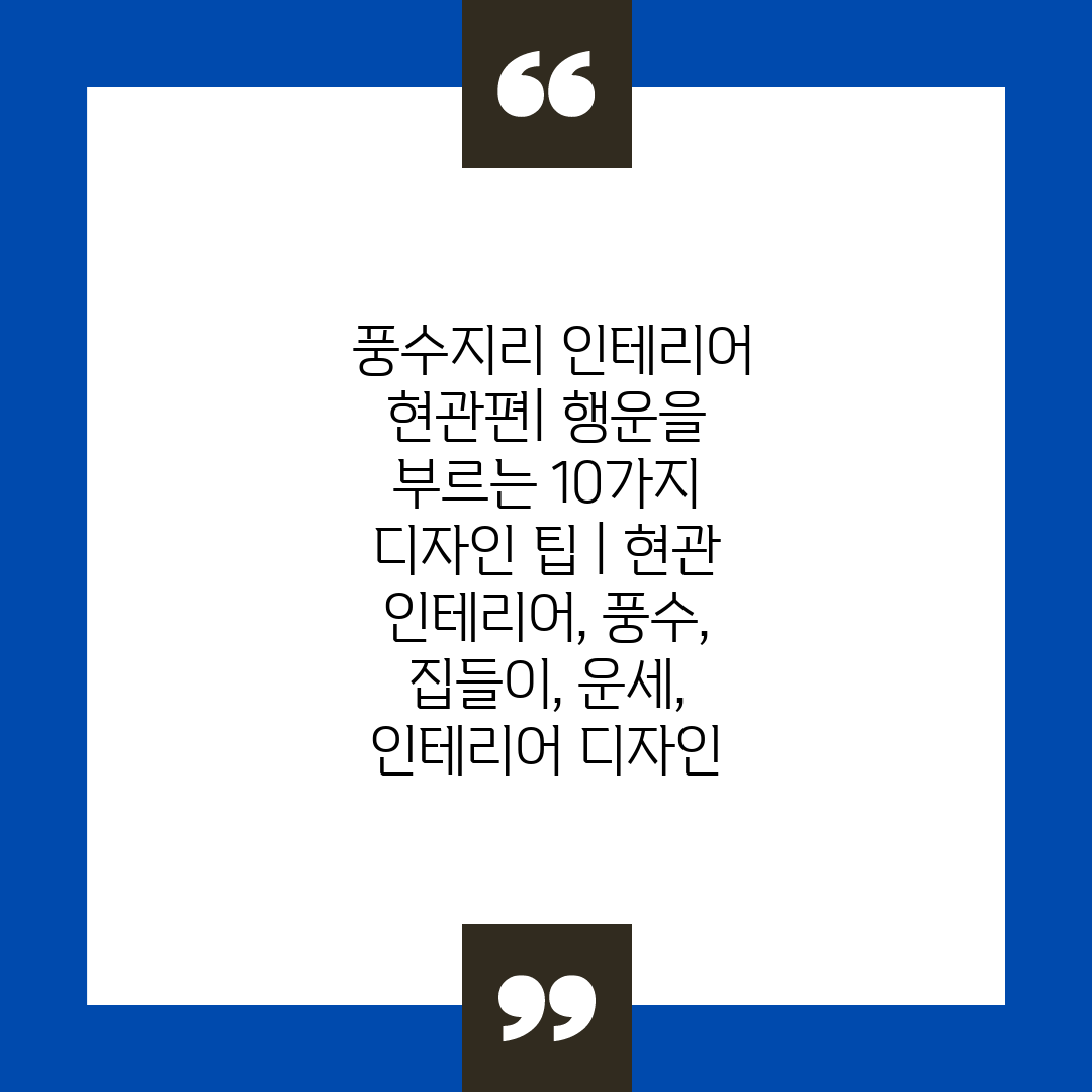  풍수지리 인테리어 현관편 행운을 부르는 10가지 디자