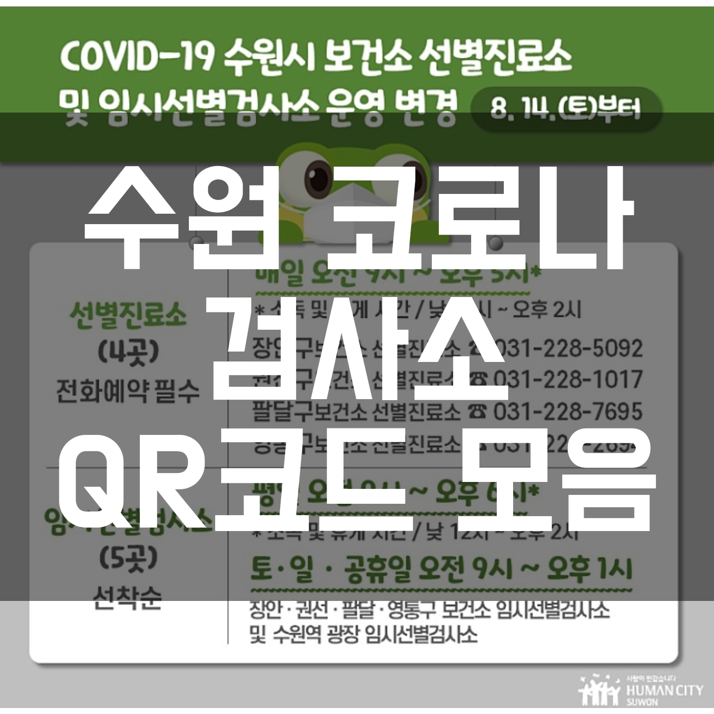  수원시 코로나 검사소 및 qr코드 모음 권선 장안 영통 팔달 병원