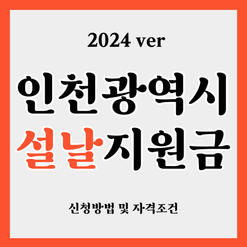 2024 인천광역시 설날 명절 지원금
