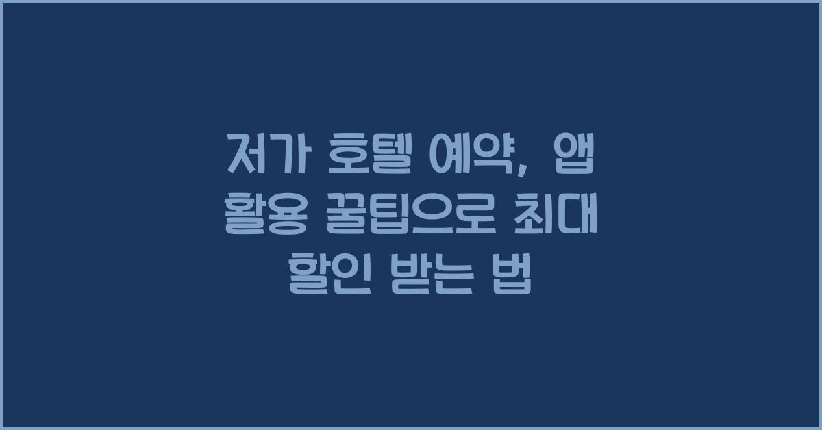 저가 호텔 예약, 앱 활용 꿀팁