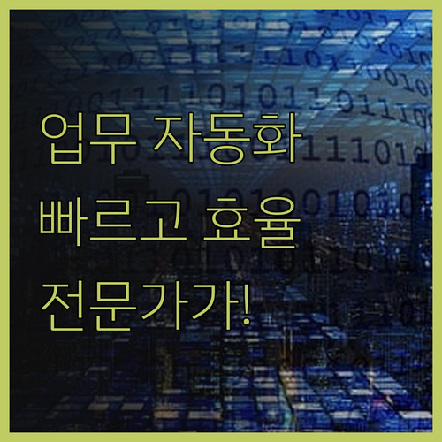 업무 자동화 전문가가 빠르고 효율적으