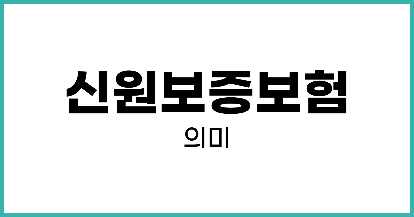 신원보증보험 이란