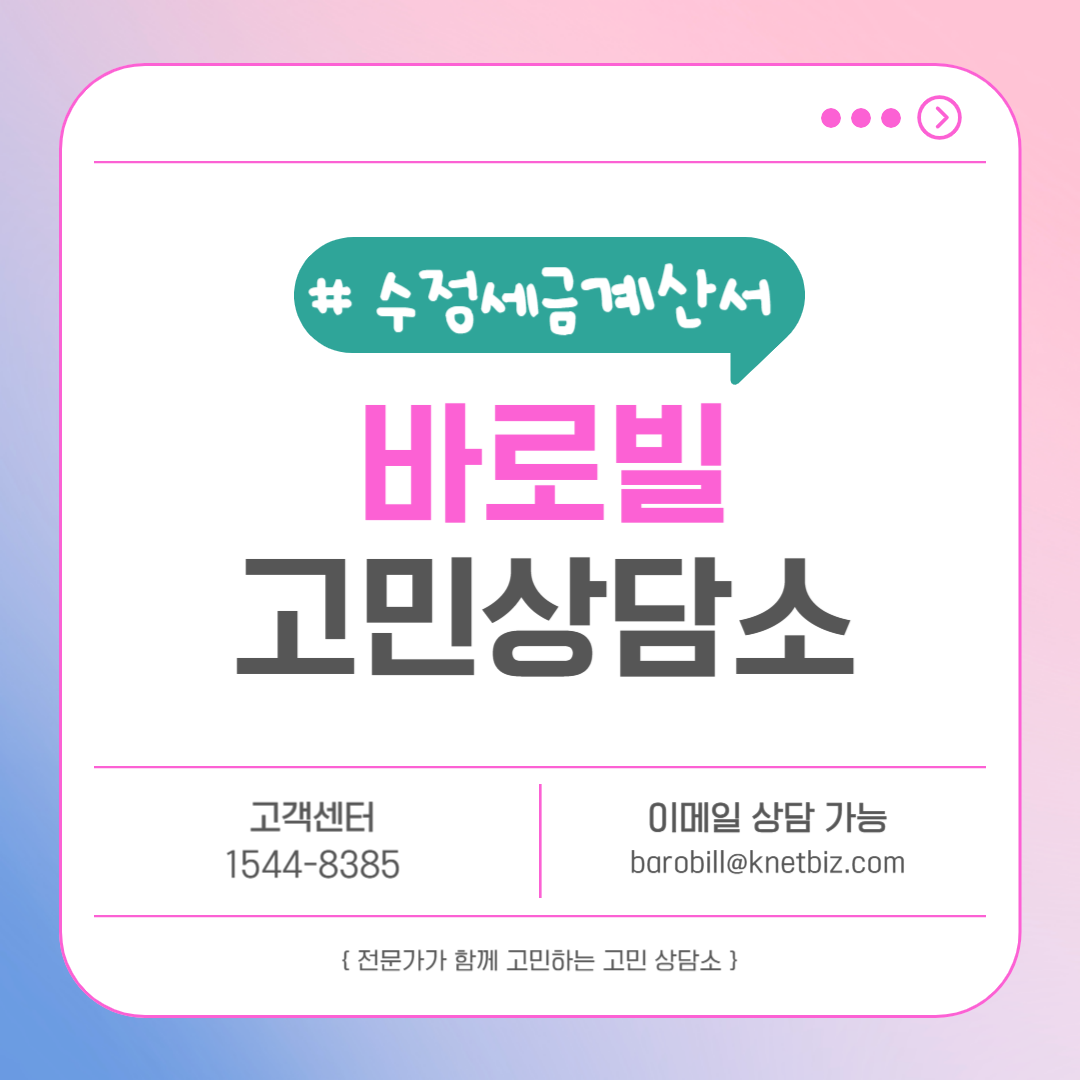  전자세금계산서 수정발급 쉽게 하는 방법