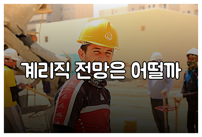계리직 전망은 어떨까