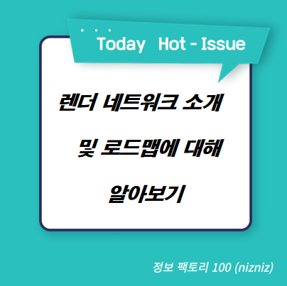  렌더 네트워크 소개 및 로드맵에 대해 알아보기