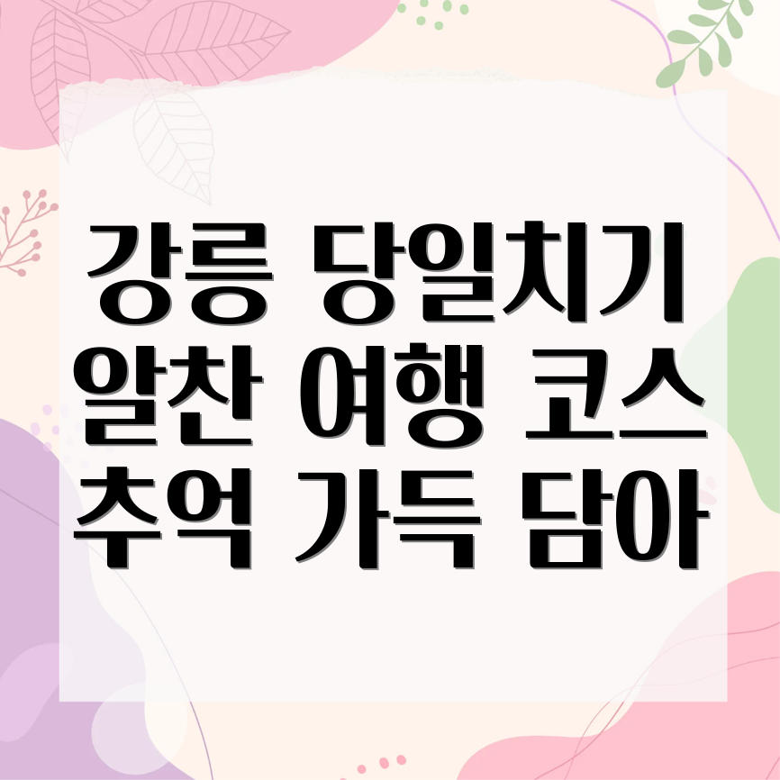 강릉 당일치기 여행