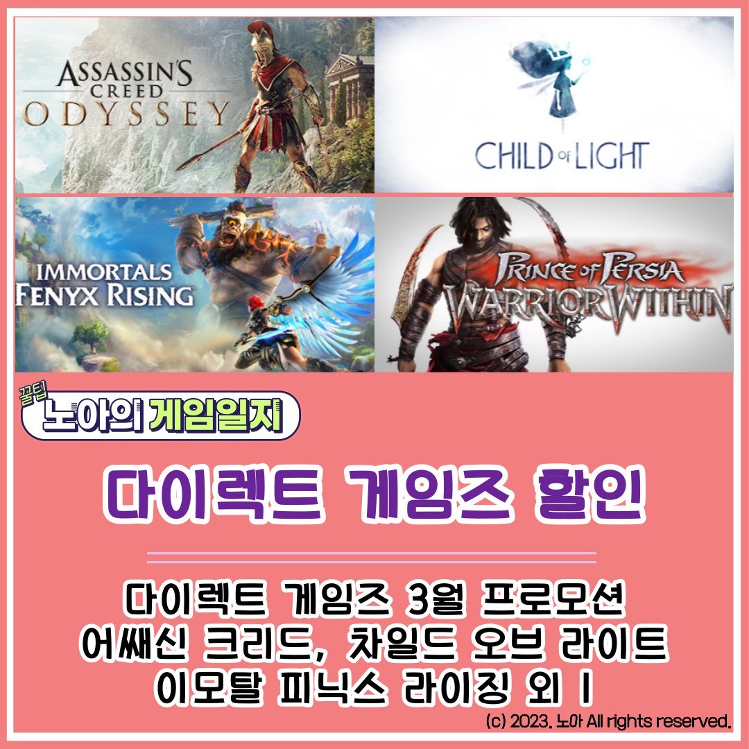  [다이렉트 게임즈] 2023 퍼블리셔 특가 : 어쌔신 크리드 오디세이, 페르시아의 왕좌: 전사의 길, 차일드 오브 라이트, 이모탈 피닉스 라이징