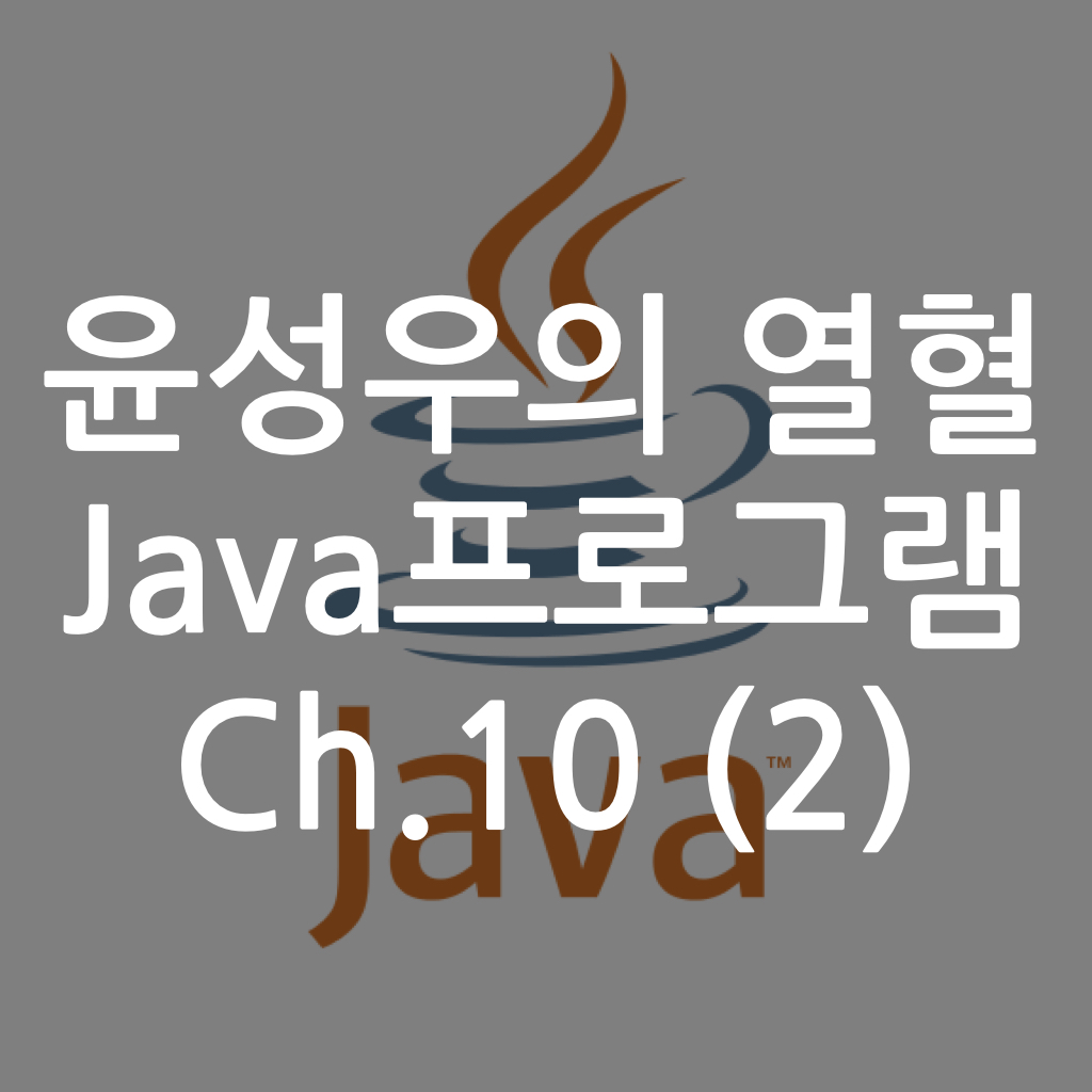  [Java] 윤성우의 열혈 Java프로그램 ch10. 클래스 변수와 클래스 메소드 (2)