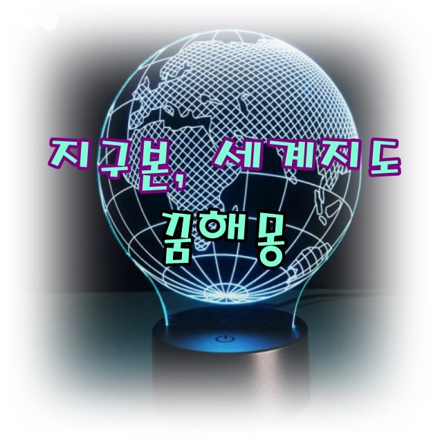  [무료꿈해몽]지도*세계지도*약도*지구본 꿈;지구본꿈,세계지도꿈,지도태몽,서울지도꿈,약도,세계지도선물받는꿈,지도찢어진꿈,여행중지도보는꿈,보물지도꿈 등.
