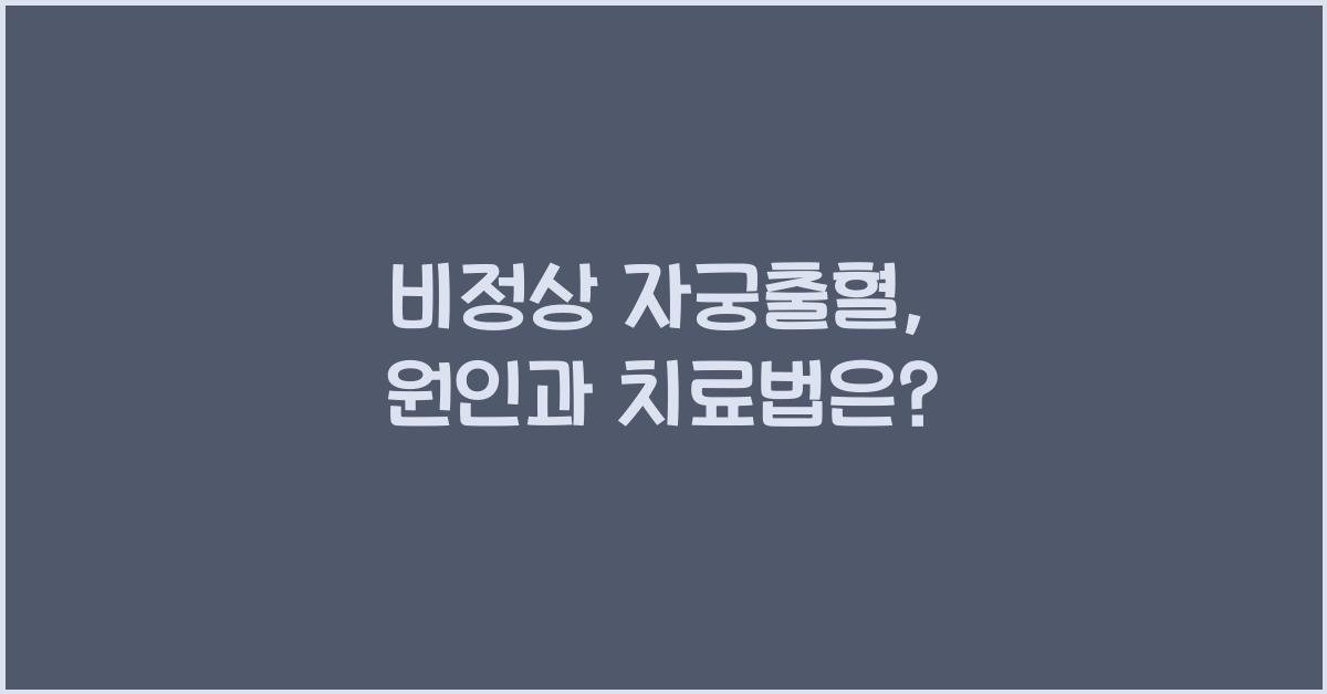 비정상 자궁출혈