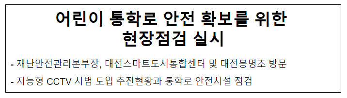  어린이 통학로 안전 확보를 위한 현장점검 실시
