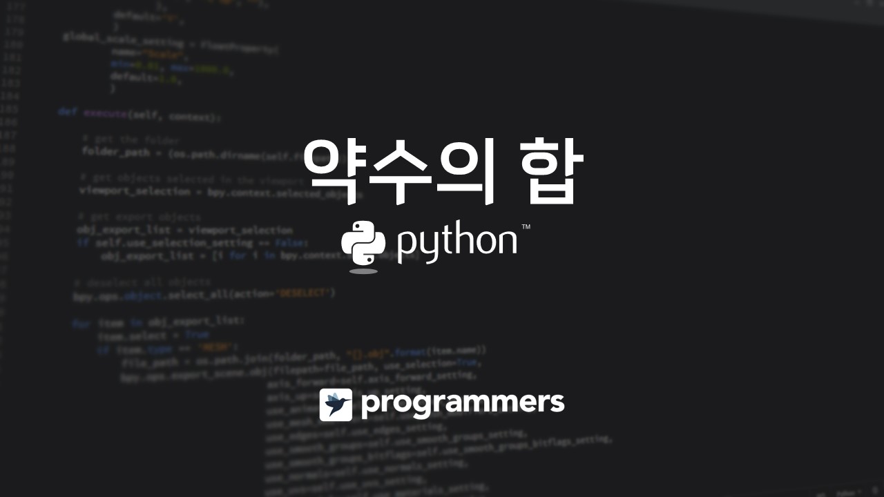  [프로그래머스] 약수의 합 - 파이썬(Python)