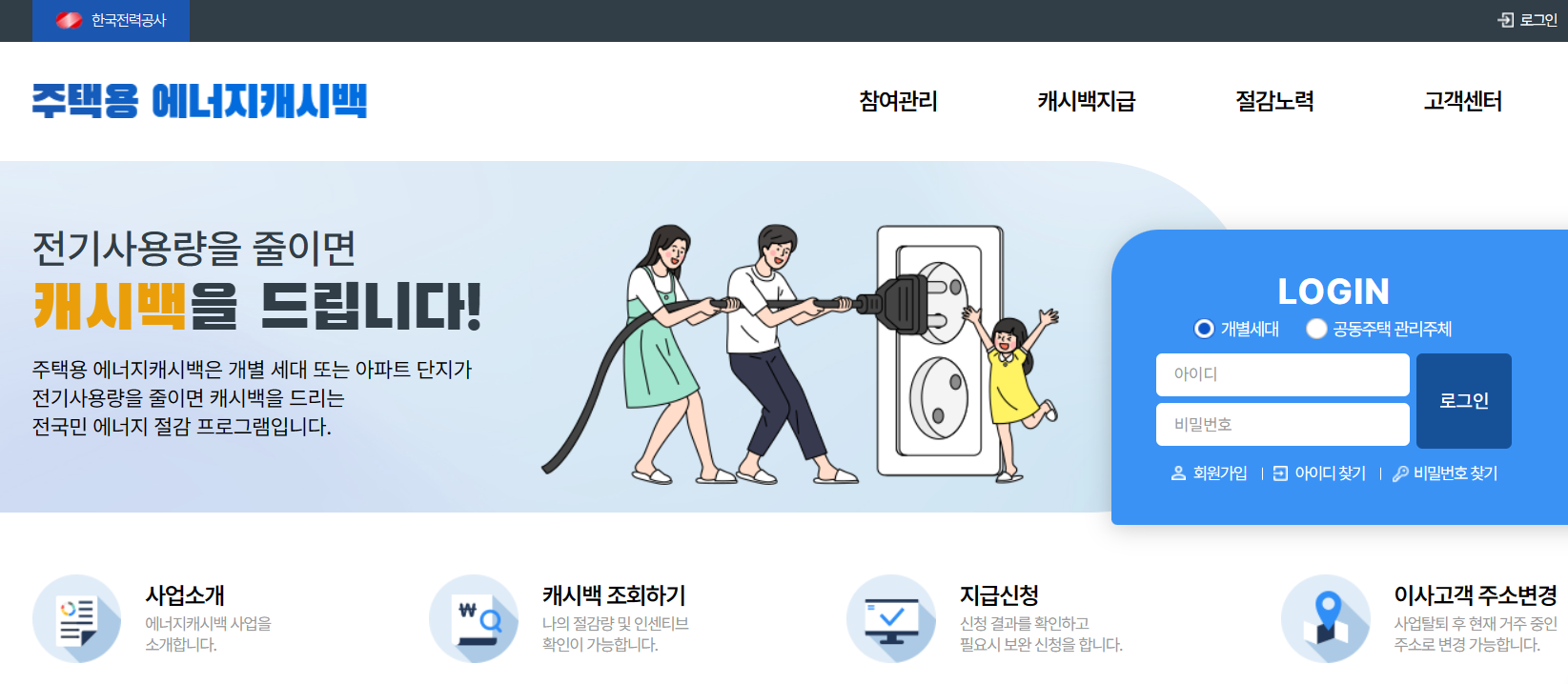 한전 주택용 에너지 캐시백 사이트