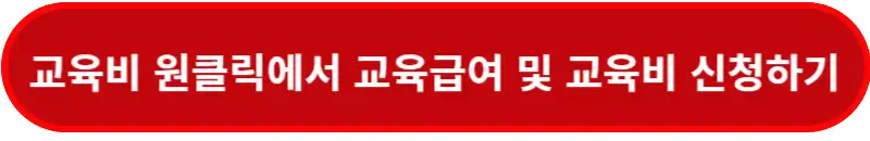교육비-원클릭에서-교육급여-및-교육비-신청하기-바로가기