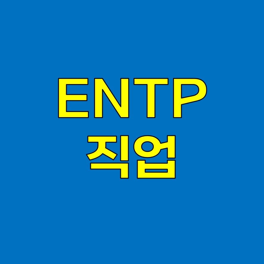 ENTP 직업 탐색: 이상적인 직종을 찾아서