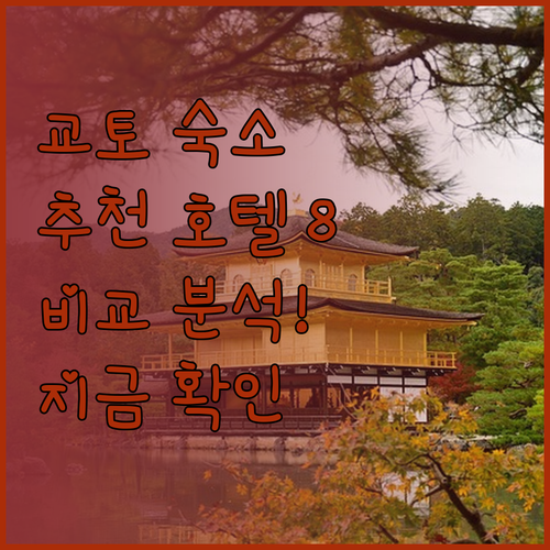 교토 숙소 고민? 추천 호텔 8곳 비