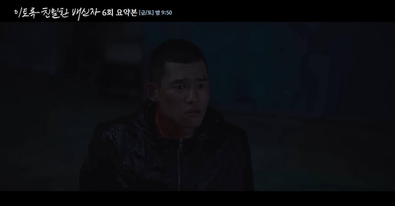 '이토록 친밀한 배신자' 6회 이미지