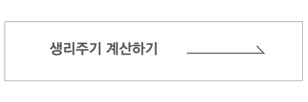 생리주기 계산기
