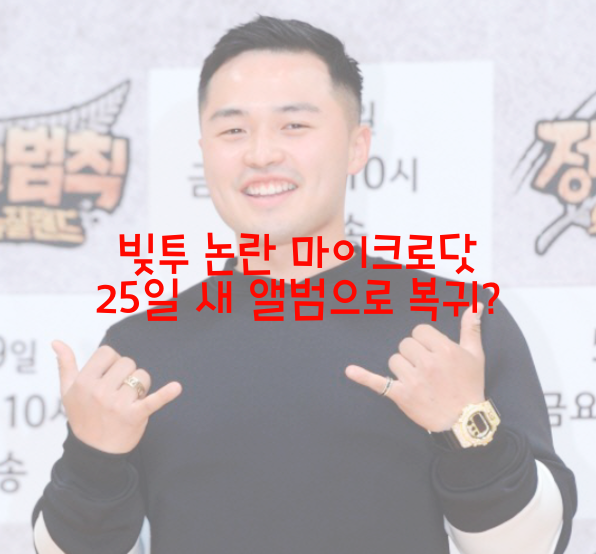  빚투 논란 마이크로닷 25일 새 앨범으로 복귀?